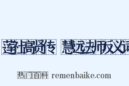 莲社高贤传·慧远法师反义词是什么意思的图片